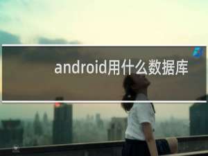 android用什么数据库