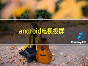 android电视投屏