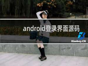 android登录界面源码