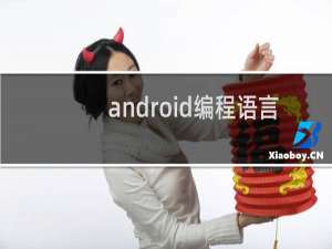 android编程语言