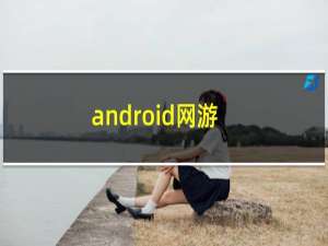android网游