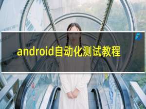 android自动化测试教程