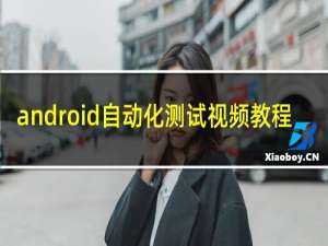 android自动化测试视频教程