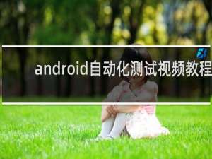 android自动化测试视频教程