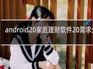 android 家庭理财软件 需求分析