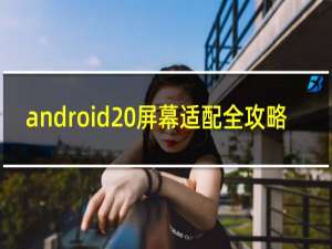 android 屏幕适配全攻略