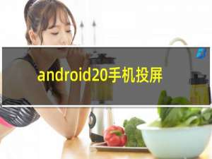 android 手机投屏