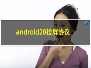 android 投屏协议