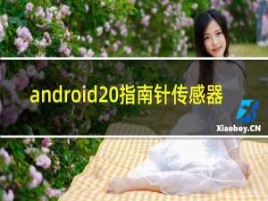 android 指南针传感器