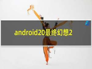 android 最终幻想2