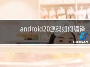 android 源码如何编译
