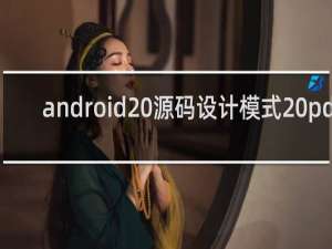 android 源码设计模式 pdf