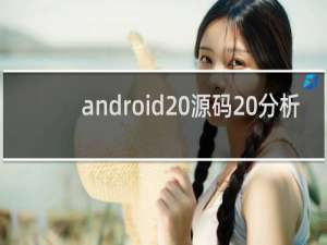 android 源码 分析