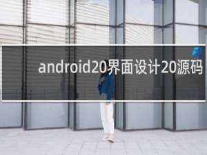 android 界面设计 源码