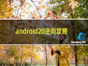 android 逆向攻略