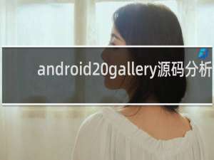 android gallery源码分析