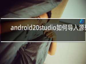 android studio如何导入源码