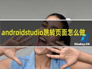 androidstudio跳转页面怎么做