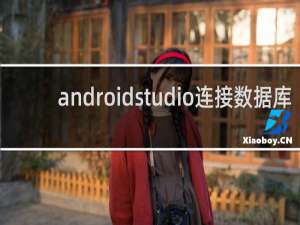 androidstudio连接数据库