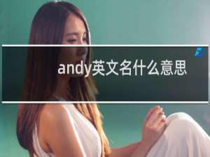andy英文名什么意思