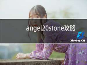 angel stone攻略