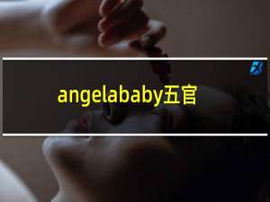 angelababy五官