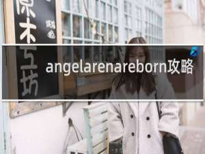 angelarenareborn攻略