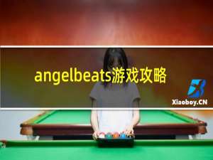 angelbeats游戏攻略