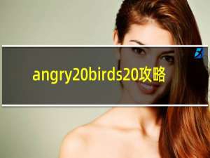 angry birds 攻略