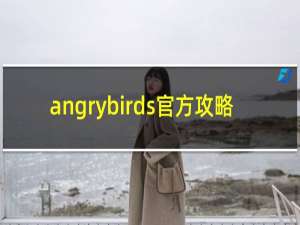 angrybirds官方攻略