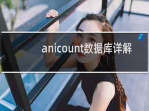 anicount数据库详解