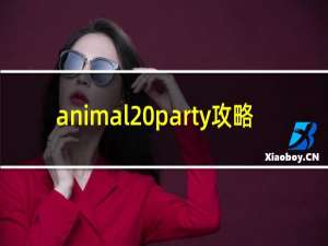 animal party攻略
