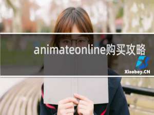 animateonline购买攻略