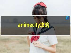 animecity攻略