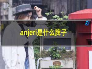 anjeri是什么牌子