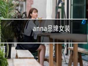 anna品牌女装
