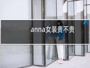 anna女装贵不贵