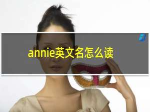 annie英文名怎么读