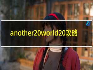 another world 攻略