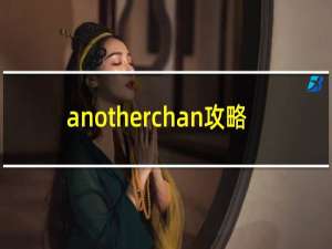 anotherchan攻略