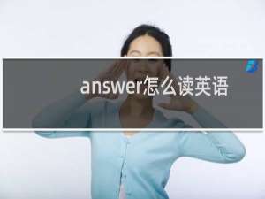 answer怎么读英语