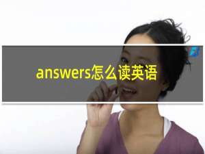 answers怎么读英语