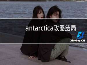 antarctica攻略结局