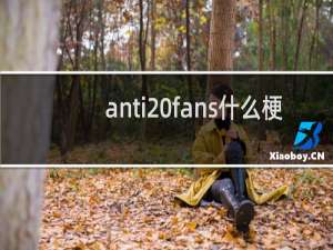 anti fans什么梗