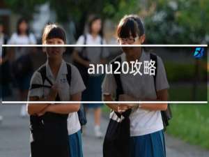 anu 攻略