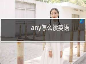 any怎么读英语
