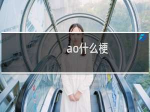 ao什么梗