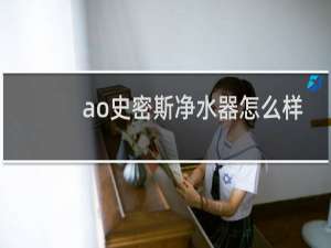 ao史密斯净水器怎么样