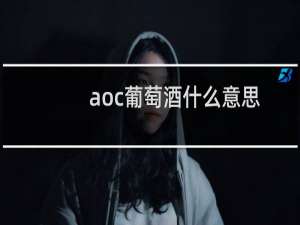aoc葡萄酒什么意思