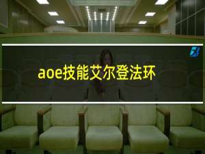 aoe技能艾尔登法环